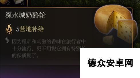 《博德之门3》深水城奶酪轮介绍