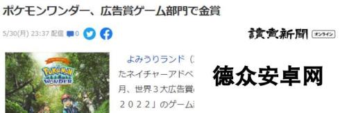 《宝可梦WONDER》斩获国际创意奖2022游戏部金奖