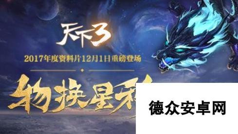 《天下3》全新时装风华绝代，超可爱珍兽萌动大荒！