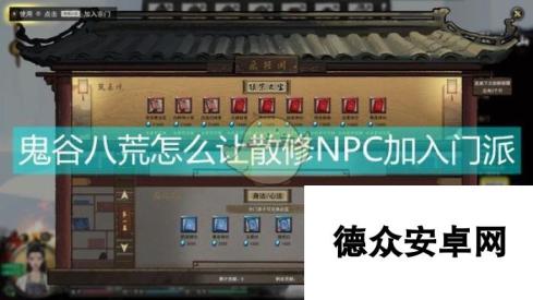 《鬼谷八荒》吸纳散修NPC扩充门派战力