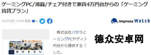 日厂推出搭载游戏PC新租房 连租三年PC直接送