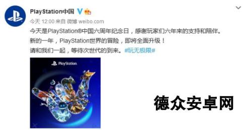 今天是PlayStation中国六周年纪念日 贺图公布、感谢支持