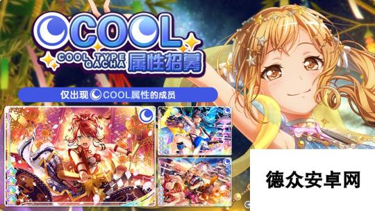 梦想协奏曲！少女乐团派对！招募预告·「COOL属性招募」