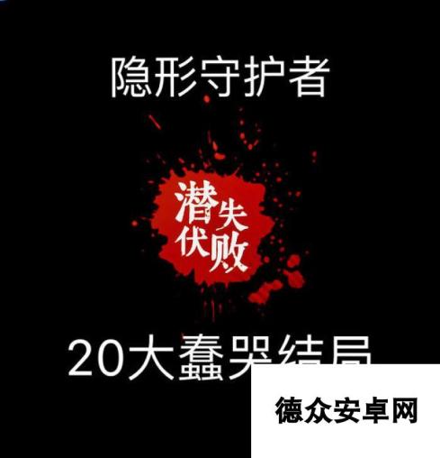 隐形守护者20个把人蠢哭的结局是什么(上）