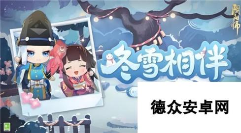 阴阳师怎么玩冬雪相伴活动-冬雪相伴玩法