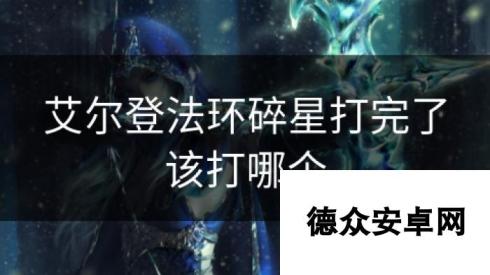 艾尔登法环碎星打完了该打哪个