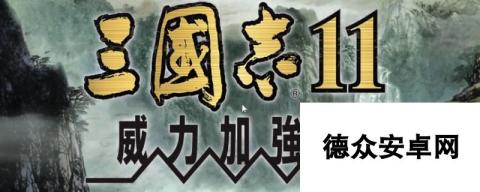 《三国志11》威力加强版五维介绍