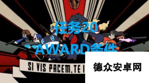 《女神异闻录5战略版》任务20AWARD条件是什么