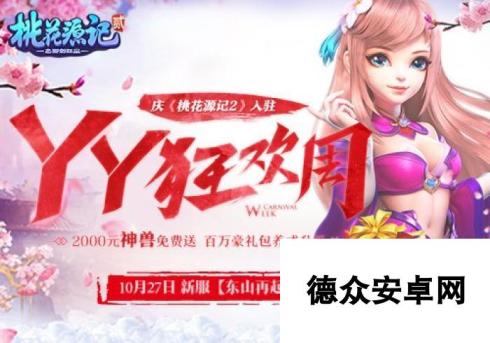 五彩桃源开启 YY《桃花源记2》缤纷染色塑造最美豪杰