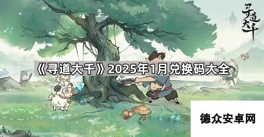 《寻道大千》2025年1月兑换码大全