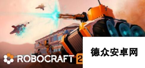 《Robocraft 2》Steam免费抢先体验 定制战车大混战