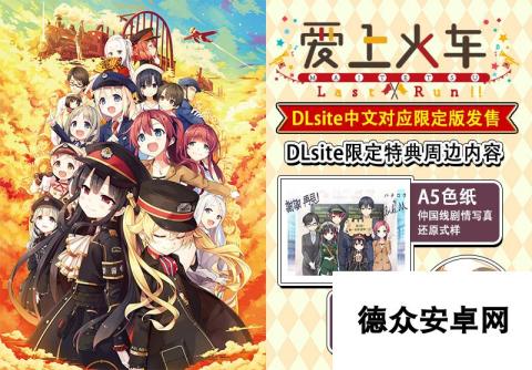 《爱上火车LastRun！！DLsite限定官方中文对应版》今晚正式发售