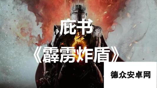 《龙之信条2》庇书《霹雳炸盾》怎么获得