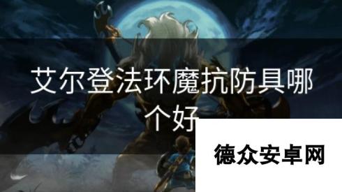 艾尔登法环魔抗防具哪个好