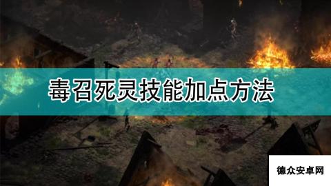 《暗黑破坏神2》毒召死灵技能加点方法