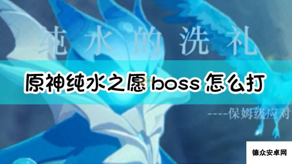 《原神》纯水之愿boss打法详解