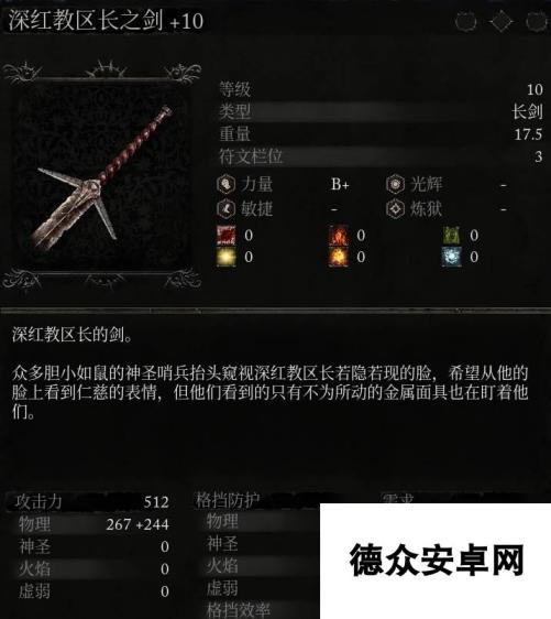 《堕落之主》武器 深红教区长之剑介绍