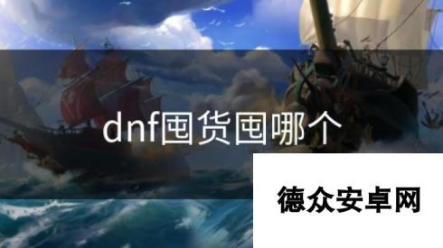 dnf囤货囤哪个