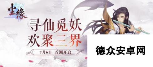 尘缘手游7月6日首测开启 品鉴东方文化神韵