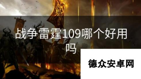 战争雷霆109哪个好用吗