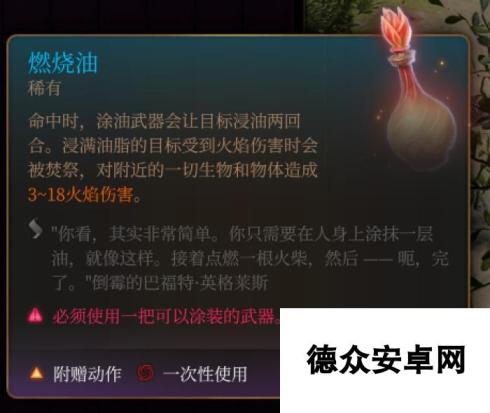 《博德之门3》燃烧油 稀有介绍