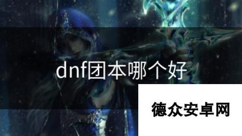 dnf团本哪个好