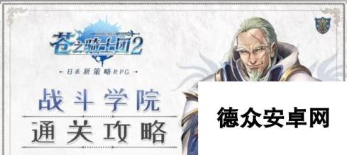 《以苍之骑士团2》最强阵容选择攻略（打造完美阵容）