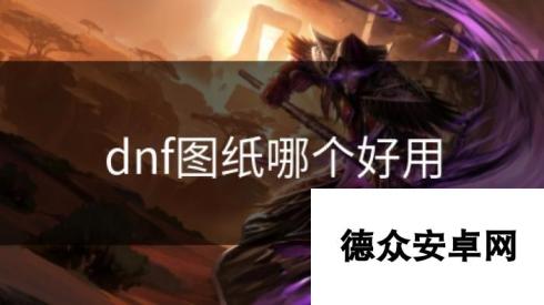 dnf图纸哪个好用