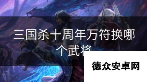 三国杀十周年万符换哪个武将