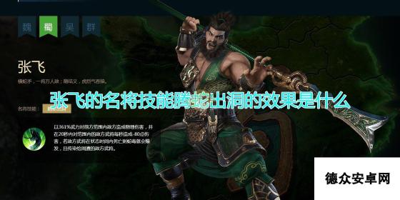 《三国群英传8》张飞名将技能腾蛇出洞效果介绍