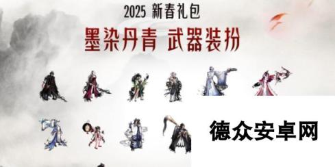 《dnf》2025春节套武器全职业外观一览