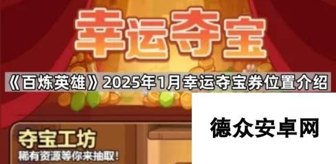 《百炼英雄》2025年1月幸运夺宝券位置介绍