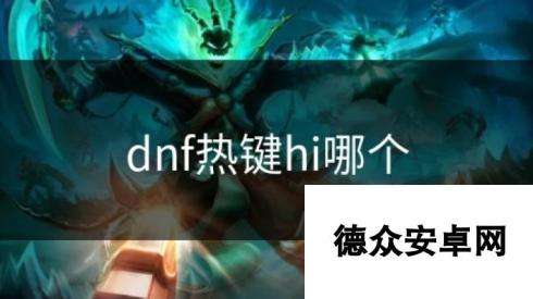 dnf热键hi哪个