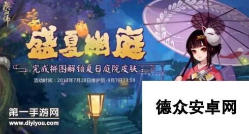 阴阳师庭院皮肤盛夏幽庭怎么获得