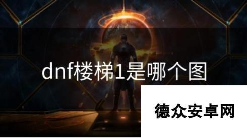 dnf楼梯1是哪个图