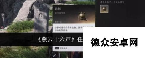 《燕云十六声》任务类型介绍