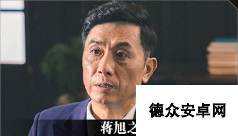 《隐形守护者》蒋旭之人物档案及隐藏剧情视频说明