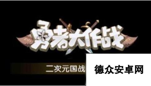 勇者大作战后期最强阵容 勇者大作战阵容搭配推荐