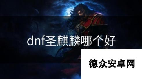 dnf圣麒麟哪个好