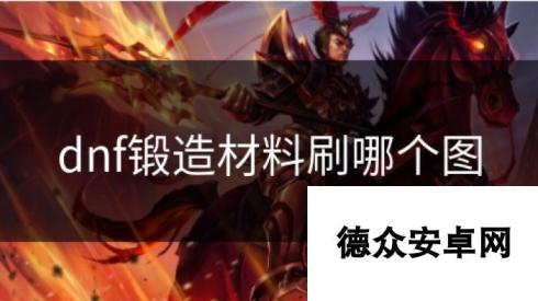 dnf锻造材料刷哪个图