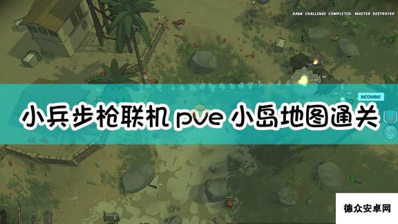 《小兵步枪》联机pve小岛地图通关方法介绍