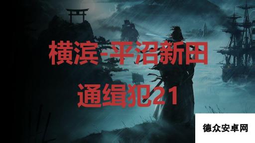 《浪人崛起》横滨平沼新田通缉犯21在哪里