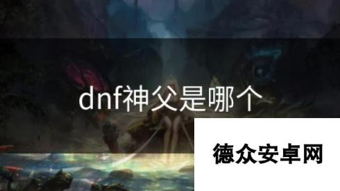 dnf神父是哪个