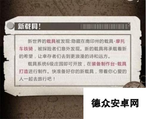 明日之后摩托车铁骑将开放 附全新配方介绍