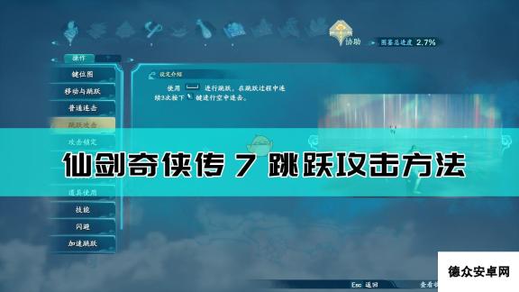 《仙剑奇侠传7》跳跃攻击方法介绍