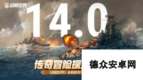 传奇冒险探索海洋 《战舰世界》全新版本今日上线