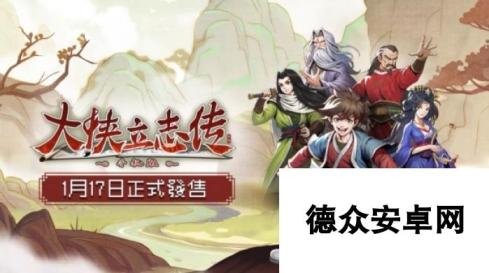 随身江湖！《大侠立志传》手机版即将上线像素武侠梦