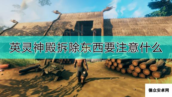 《Valheim：英灵神殿》拆除东西注意事项