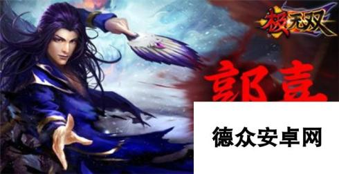 极无双武将郭嘉人物技能介绍 世之奇士