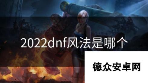 2022dnf风法是哪个